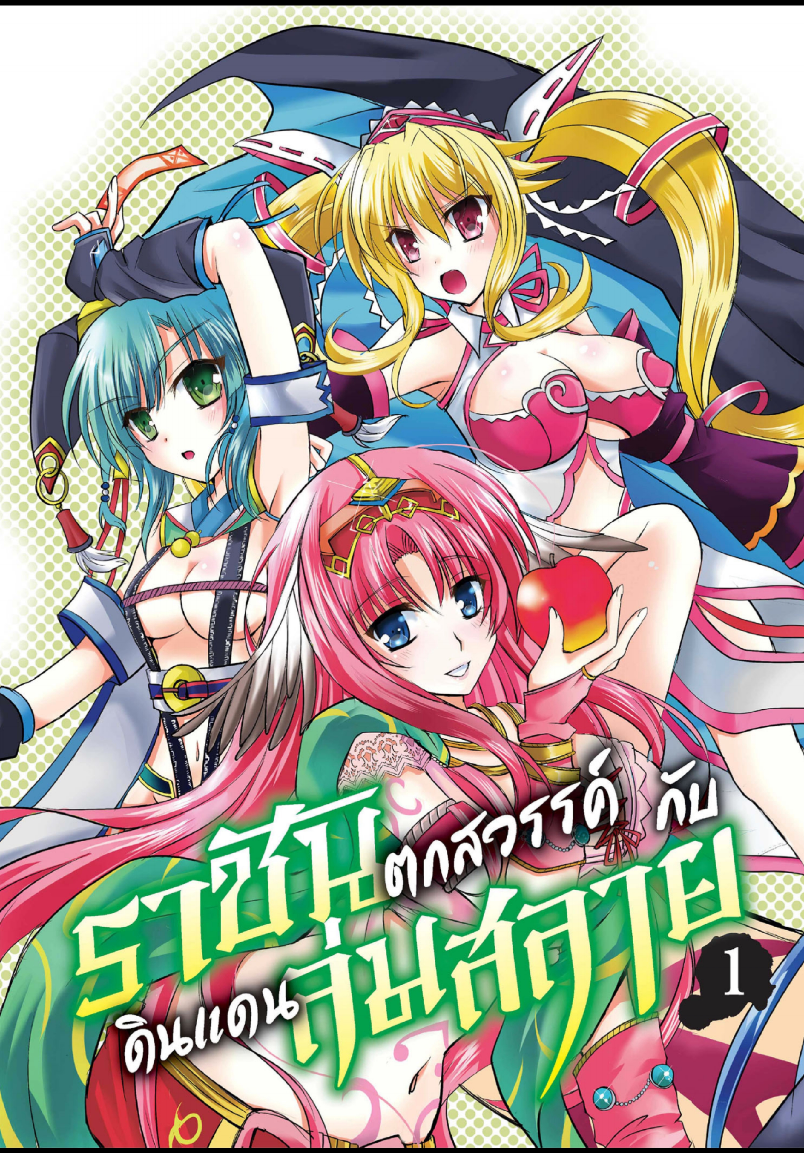 ราชันตกสวรรค์กับดินแดนล่มสลาย เล่ม1 out 005