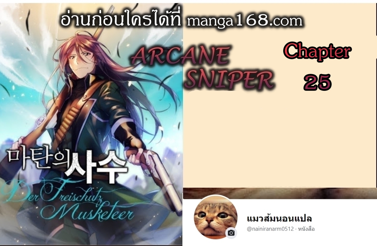 Arcane Sniper25 (1)
