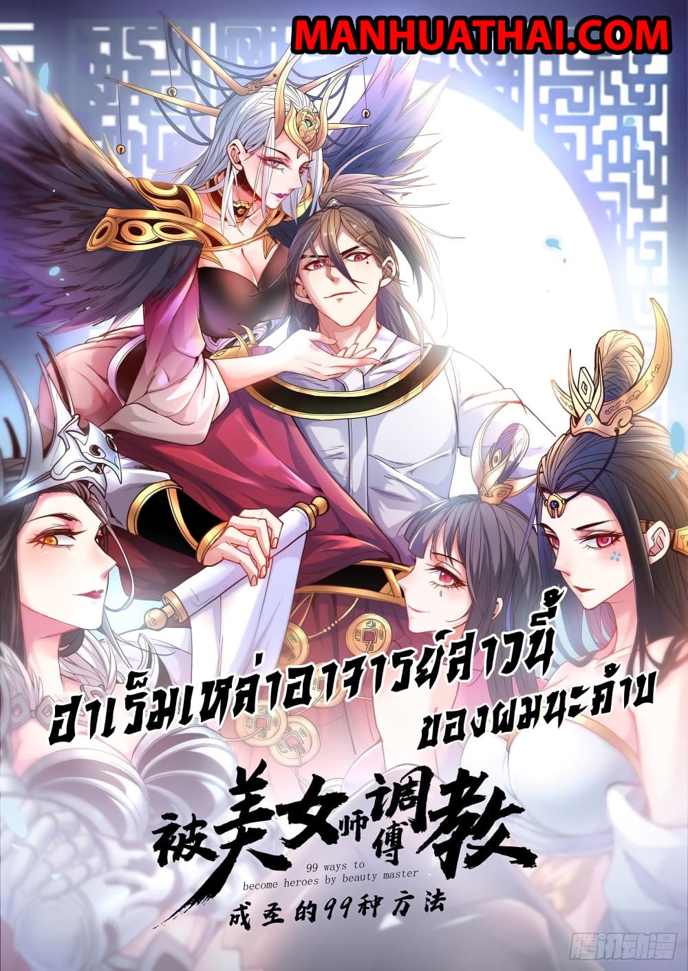 99 Ways to Become Heroes by Beauty Master 30 (1)