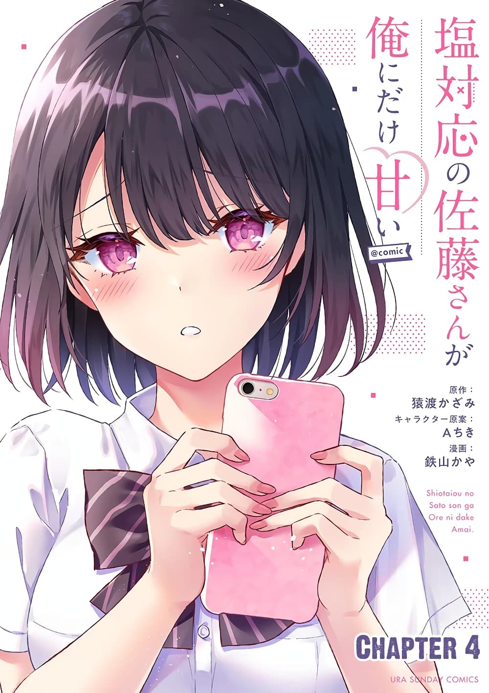 Shiotaiou no Sato san ga Ore ni dake Amai 4 (1)