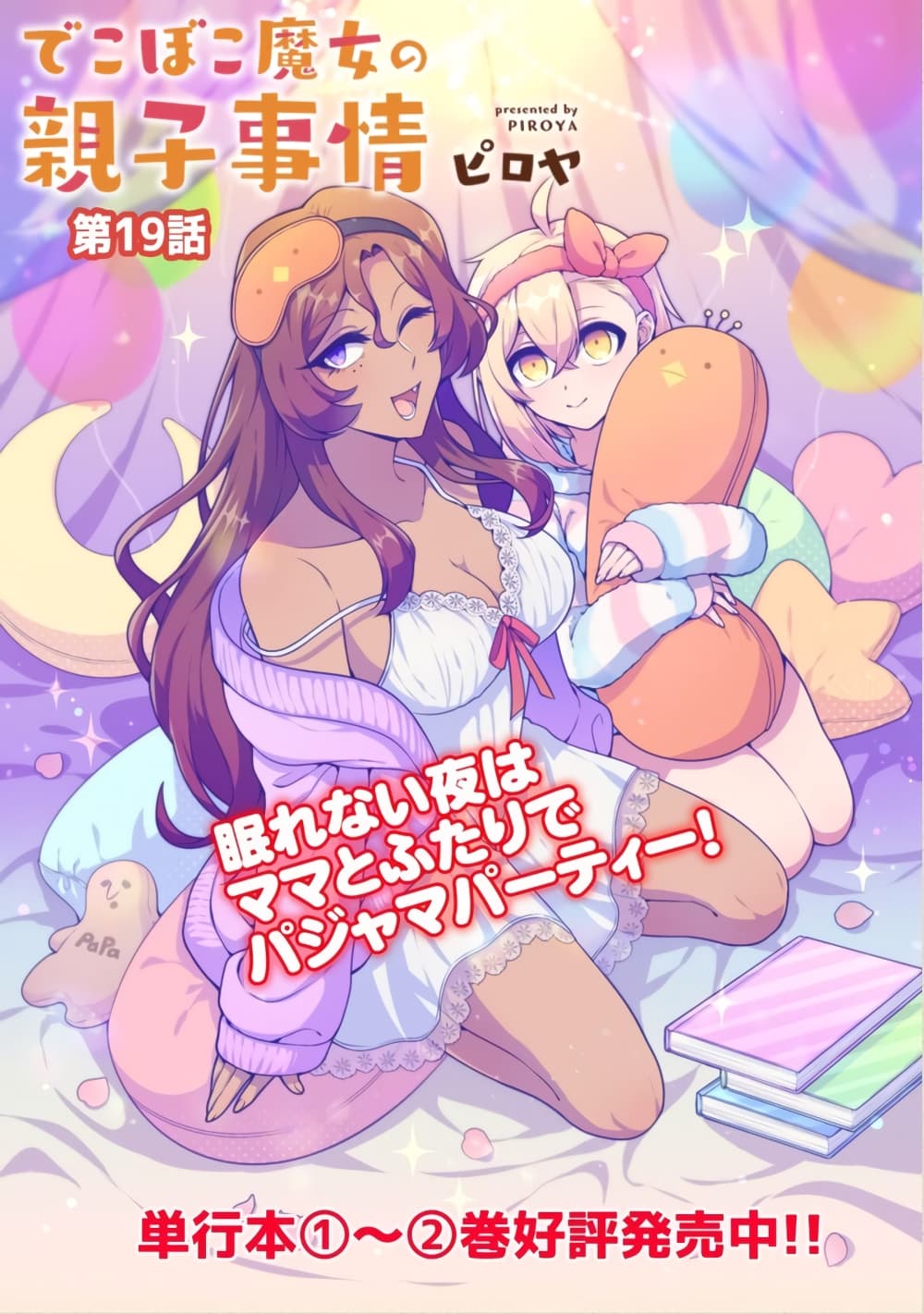 Dekoboko Majo no Oyako Jijou19 (3)