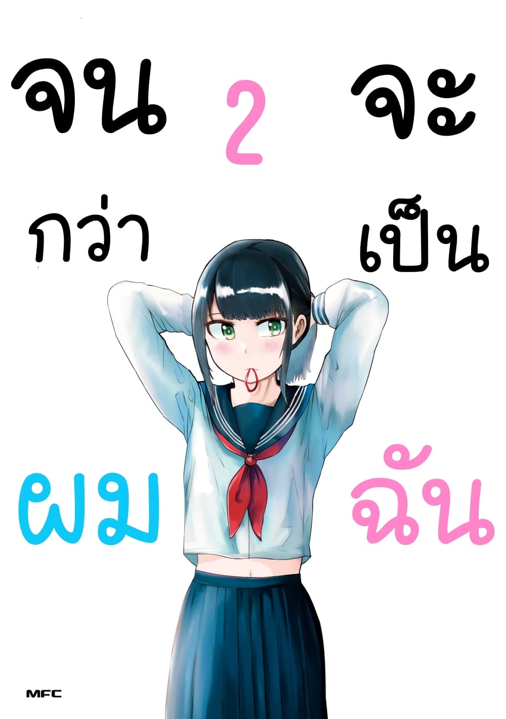Ore Ga Watashi Ni Naru made 21 (1)