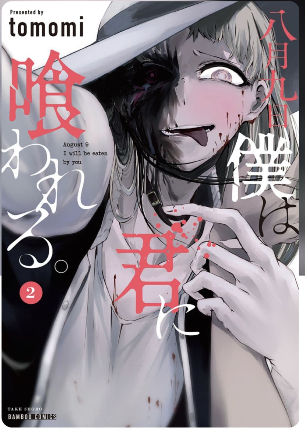 Hachigatsu Kokonoka Boku wa Kimi ni Kuwareru. 5 (1)