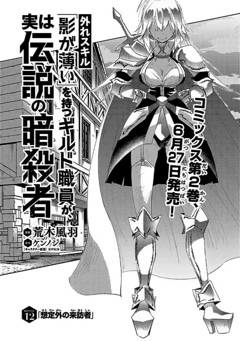 Hazure Skill “Kage ga Usui” o Motsu Guild Shokuin ga, Jitsuha Densetsu no Ansatsusha 12 (1)