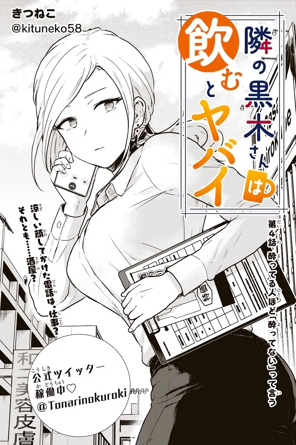 Tonari no Kuroki san wa nomu to yabai 4 (1)