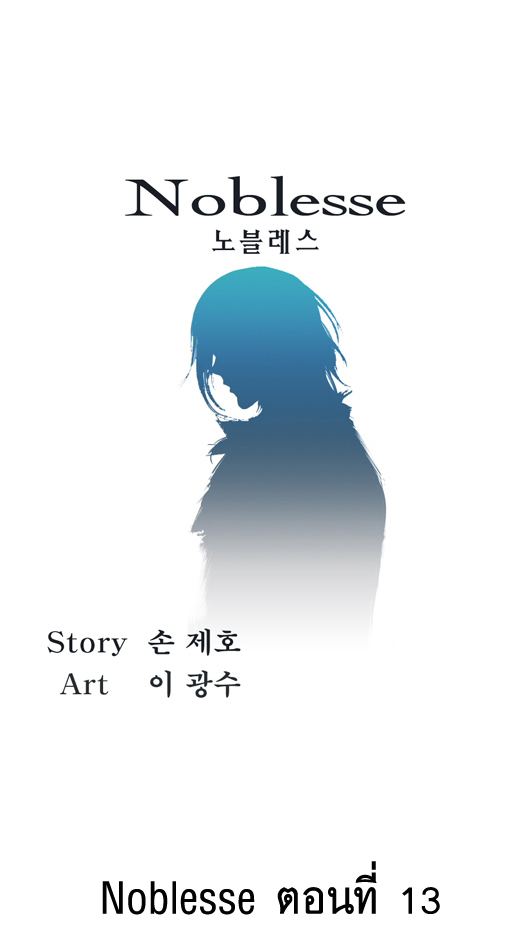 Noblesse 13 003