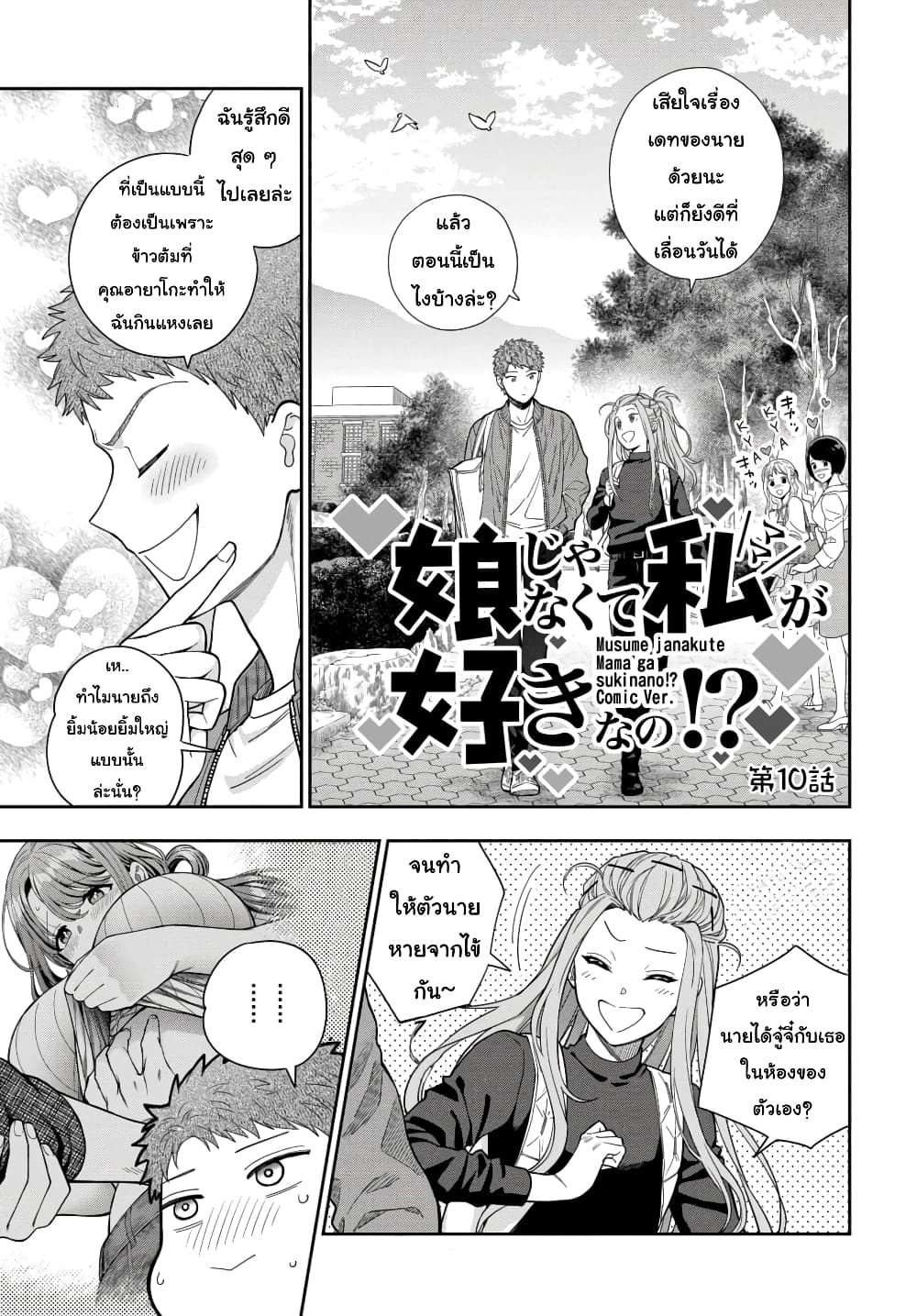 Musume Janakute, Watashi (Mama) ga Suki Nano! 10.1 (1)