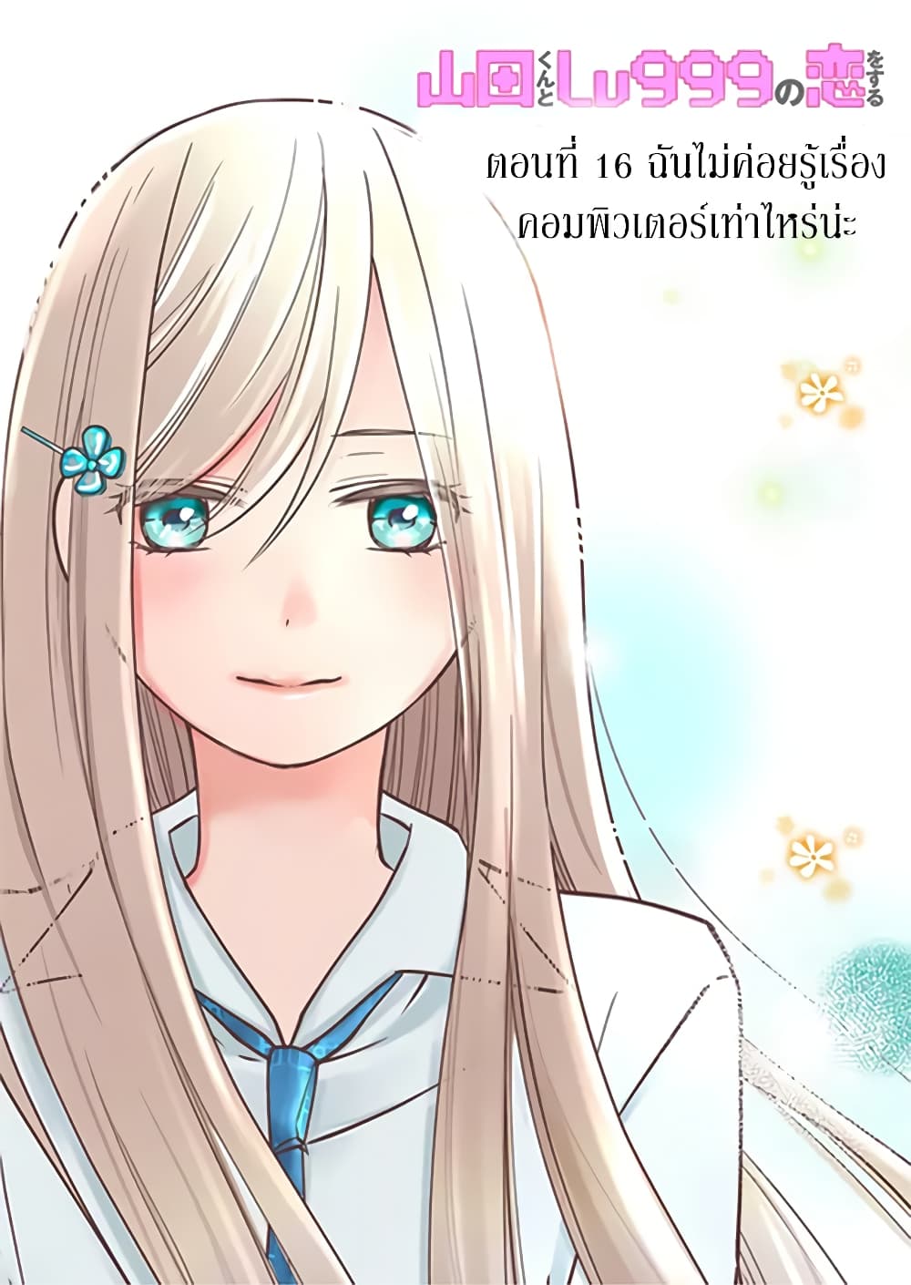My Lv999 Love for Yamada kun 16 (1)