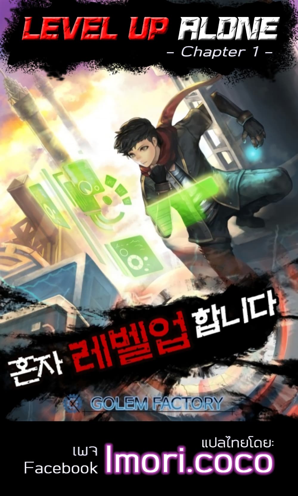 Level Up Alone ตอนที่ 1 01