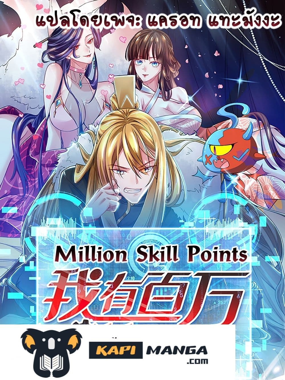 Million Skill Points 41 (1)