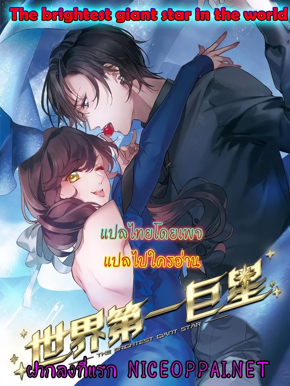 The Brightest Giant Star in the World 47 (1)