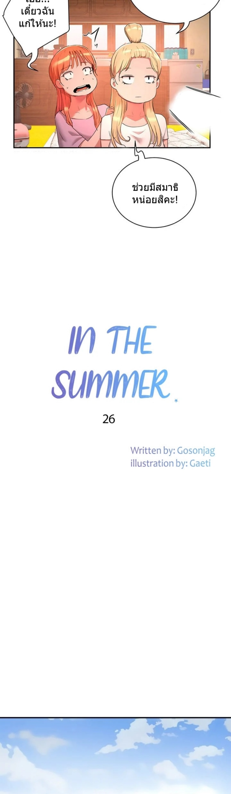 In the Summer 26 12