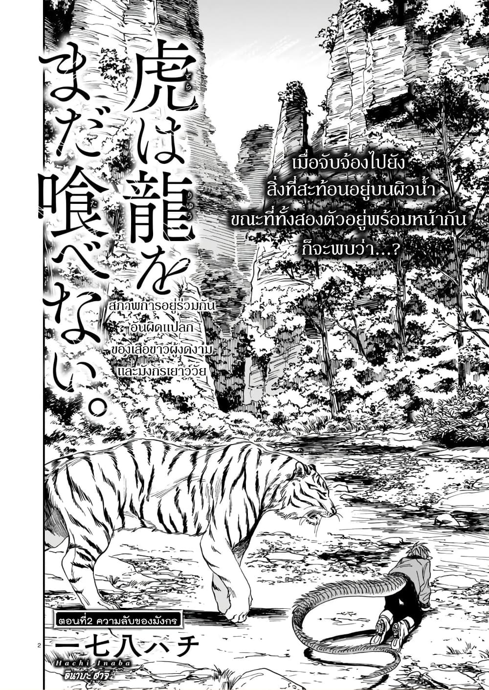 Tora ha Ryuu wo mada Tabenai2 (2)