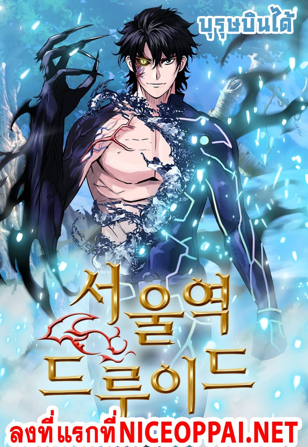 Seoul Station Druid 10 (1)