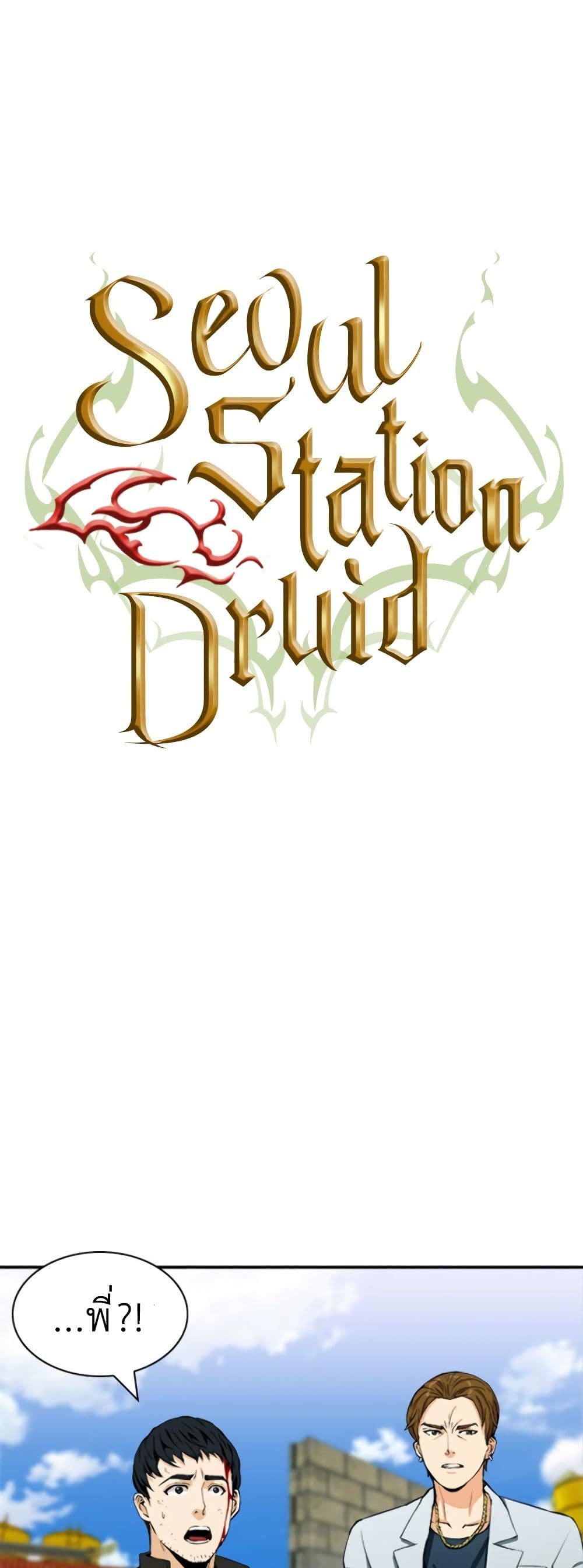 Seoul Station Druid 8 (2)