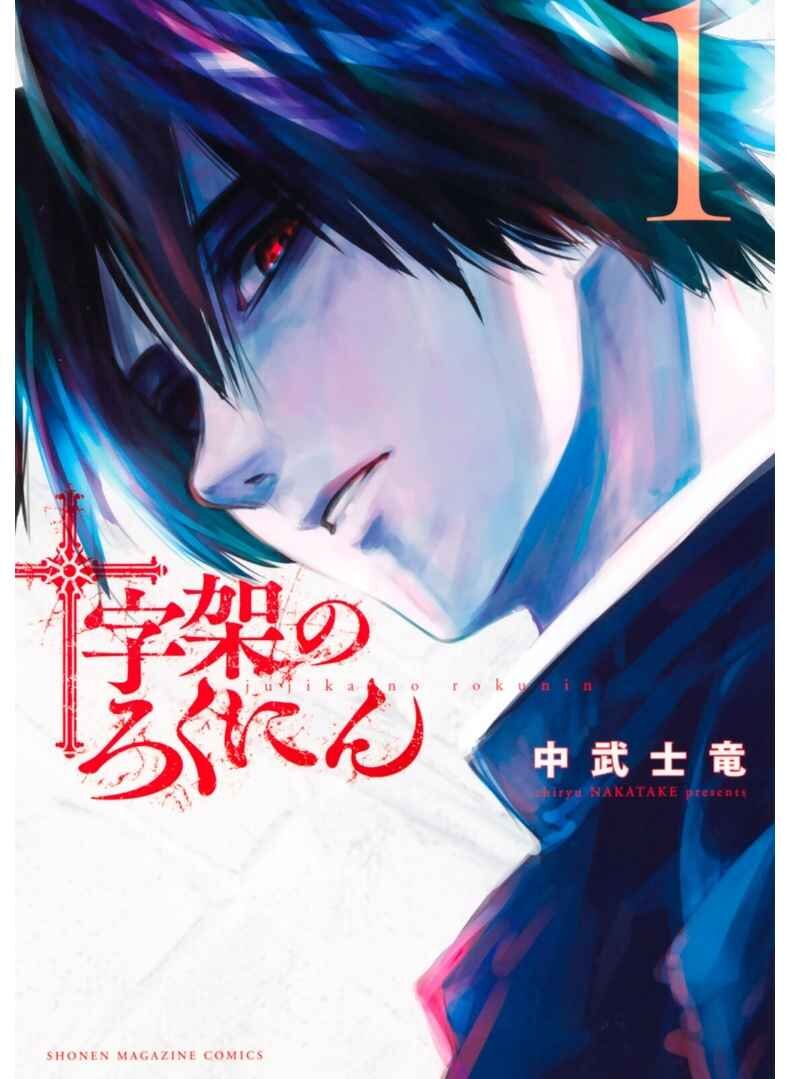 JUUJIKA NO ROKUNIN Ch.1 1