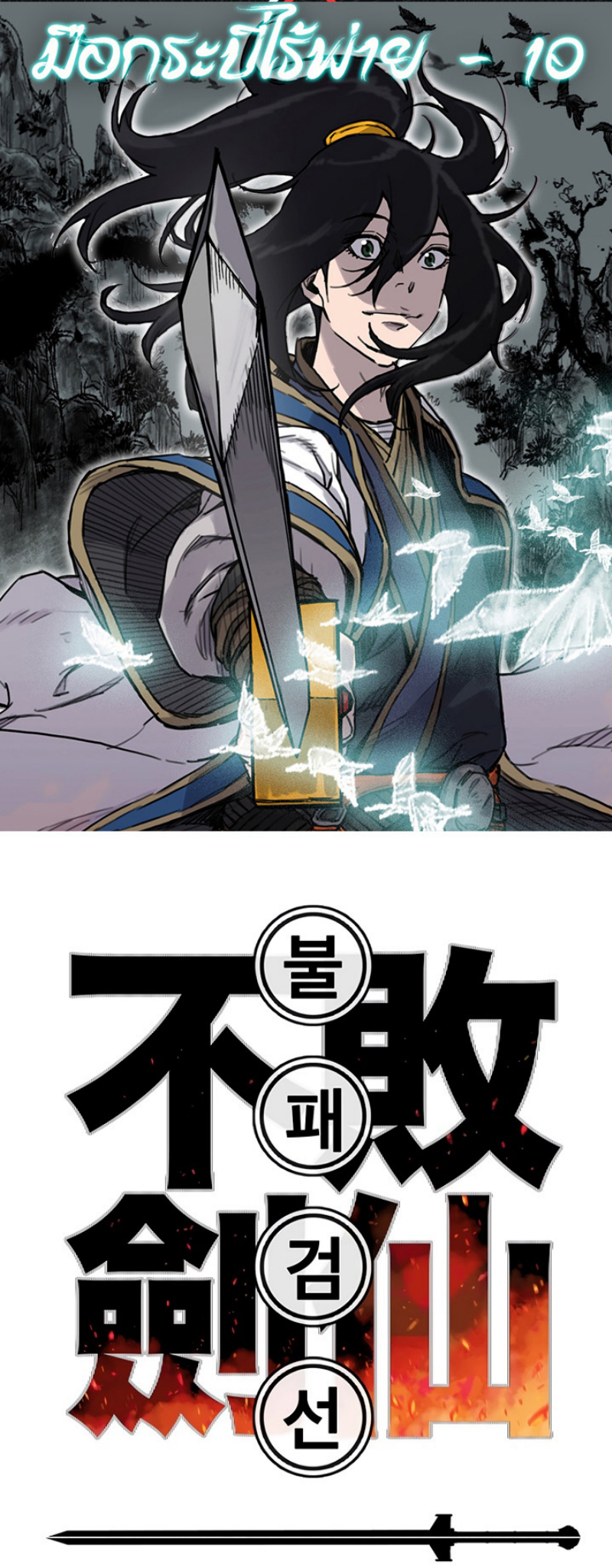 The Undefeatable Swordsman 10 (2)
