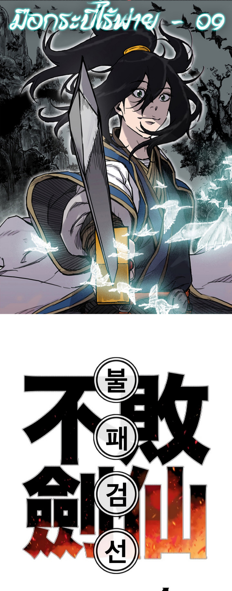The Undefeatable Swordsman 9 (2)