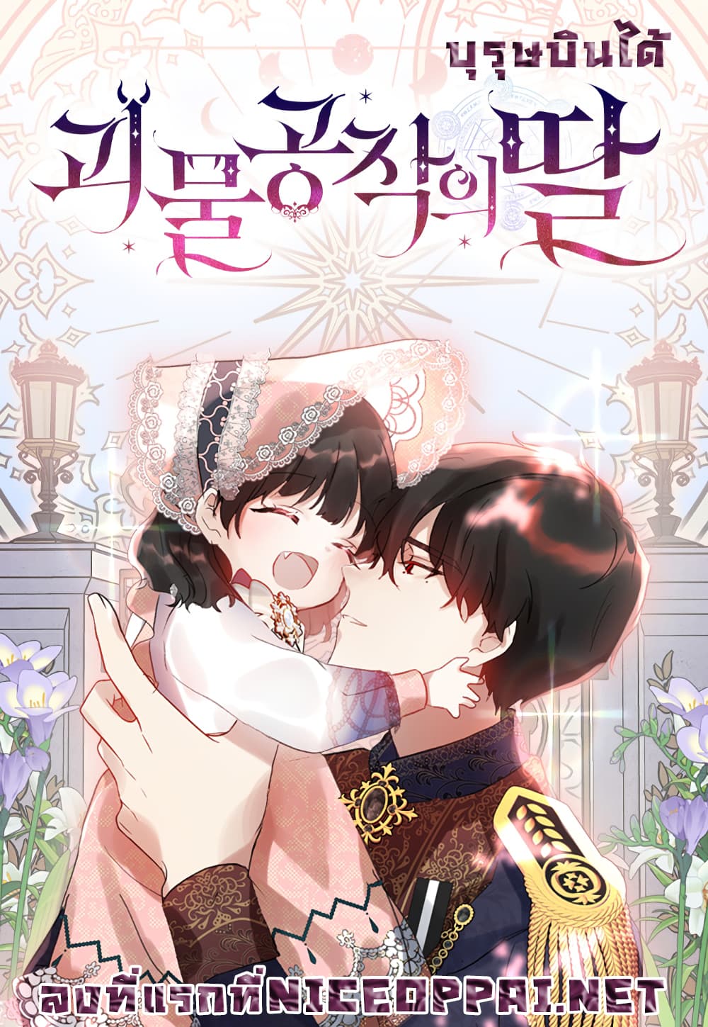 Monster Duke's Daughter 1 (1)