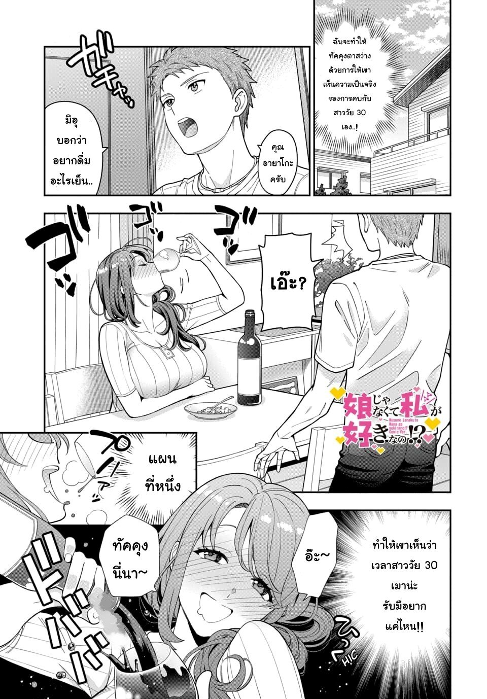 Musume Janakute Watashi (Mama) ga Suki Nano! 5 1 (1)