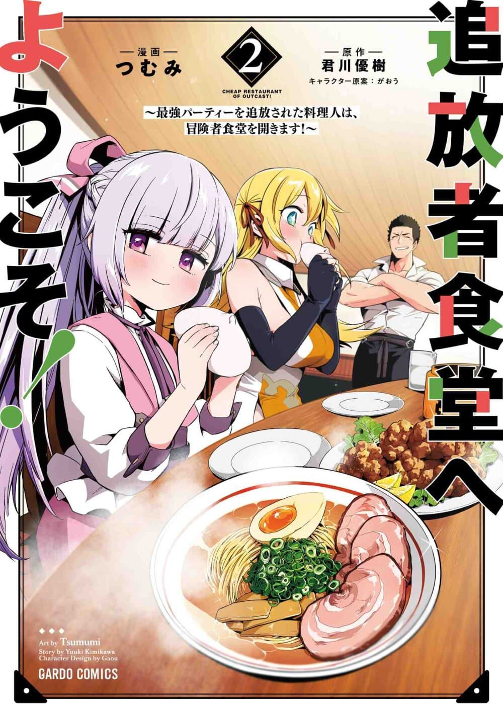 Tsuihousha Shokudou e Youkoso 11 (2)