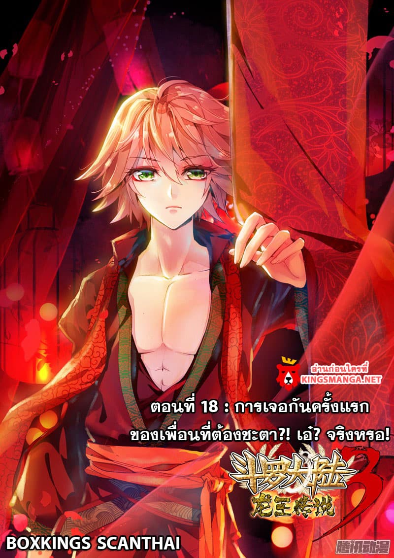 Douluo Dalu III 18 01