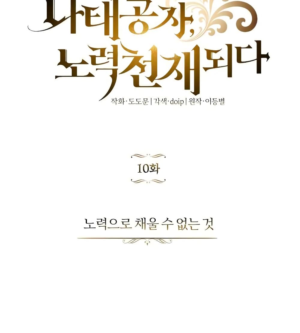 The Lazy Prince Becomes A Genius 10 (95)