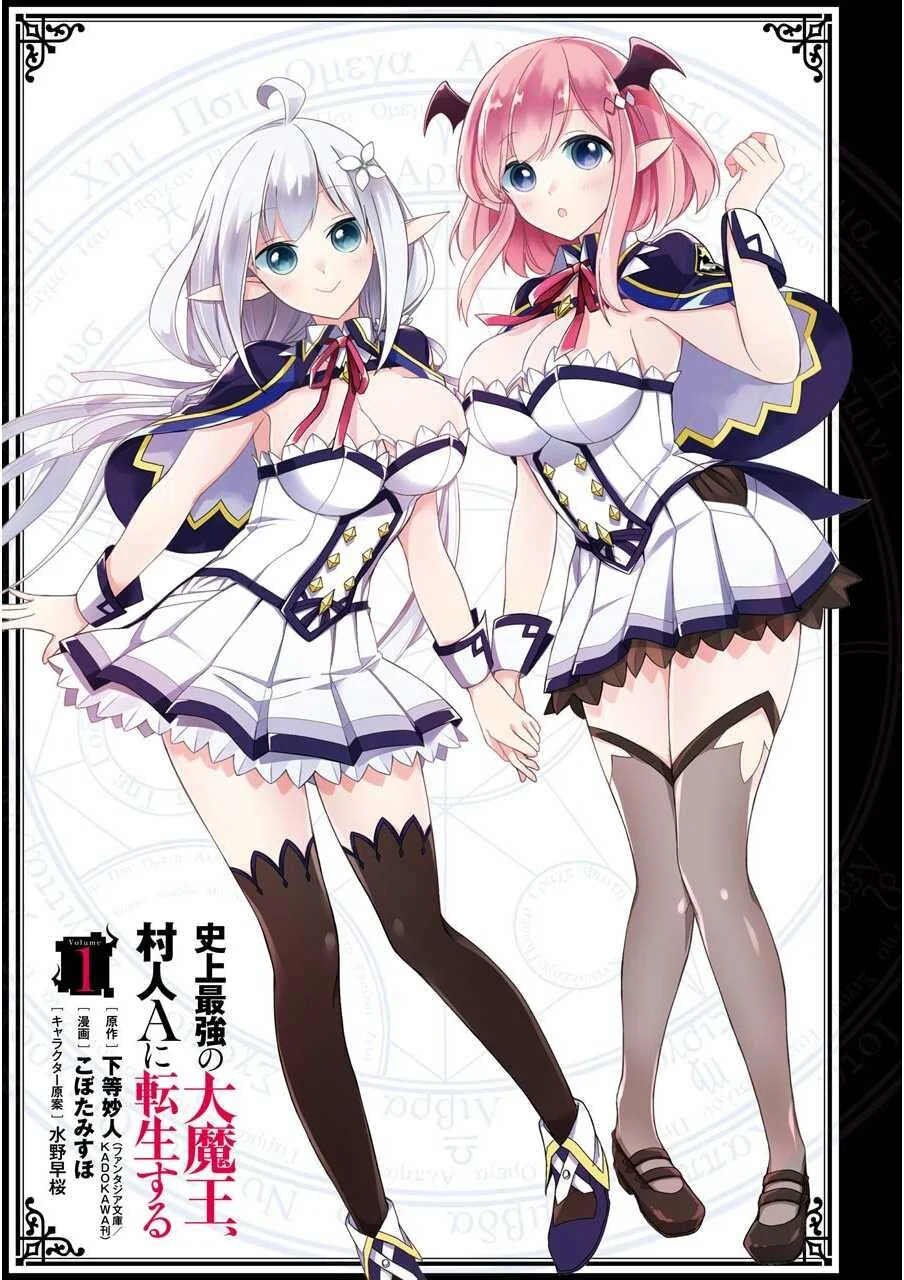 Shijou Saikyou no Daimaou, Murabito A ni Tensei suru 1 (3)