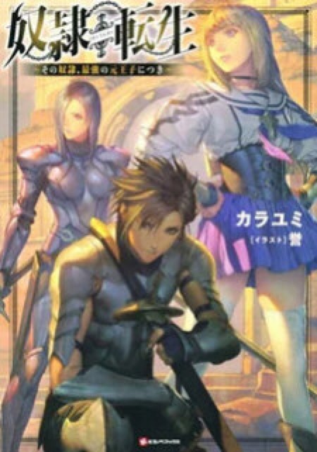 Dorei Tensei Sono Dorei, Saikyou no Moto Ouji ni Tsuki 26 (1)