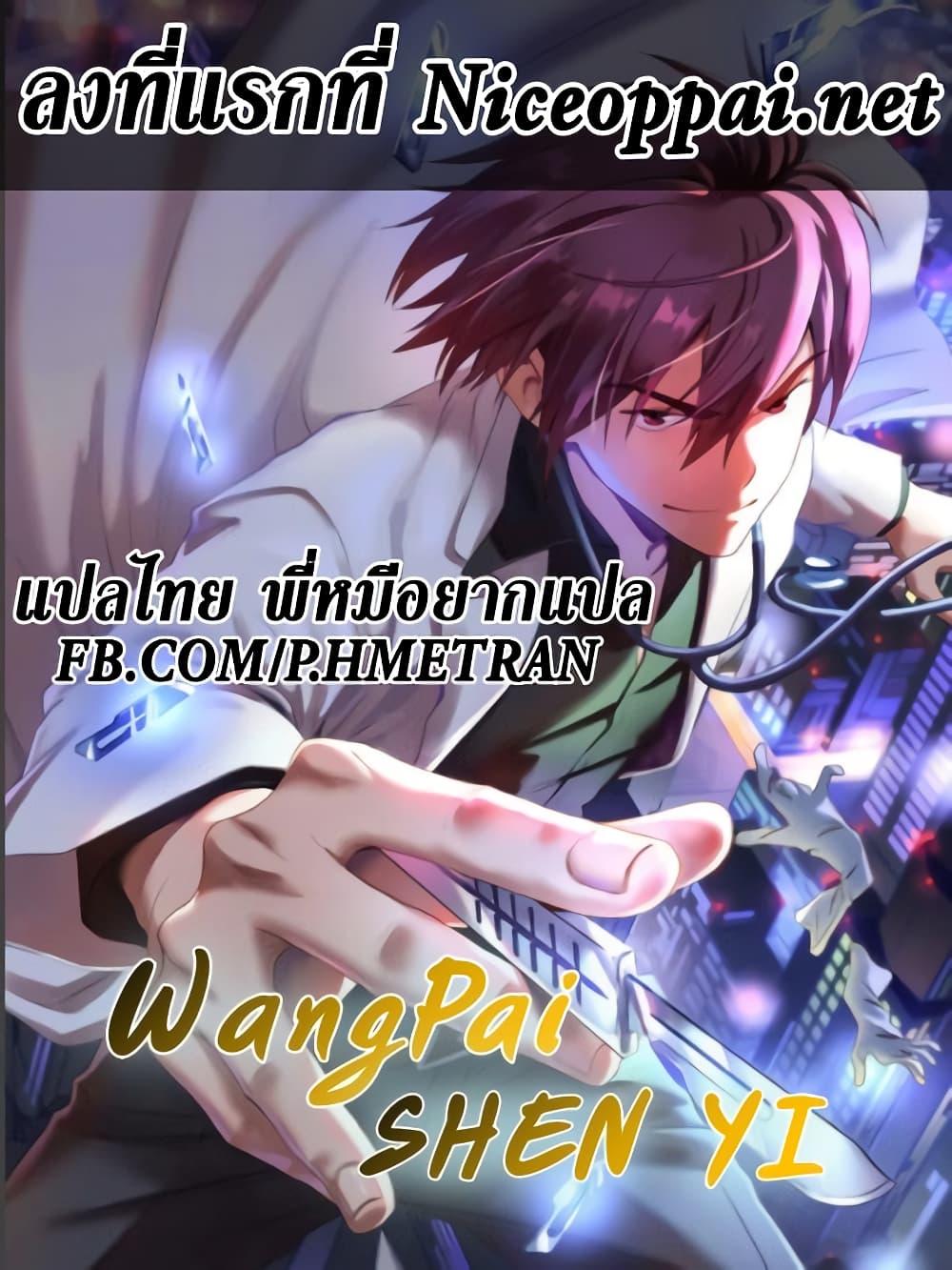 Wang Pai Shen Yi 1 (1)