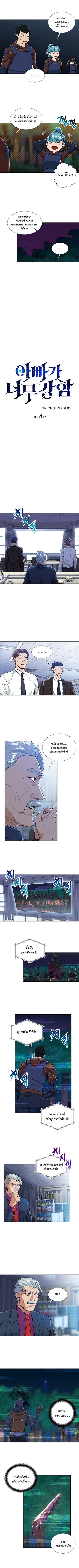My Dad Is Too Strong 17 (2)