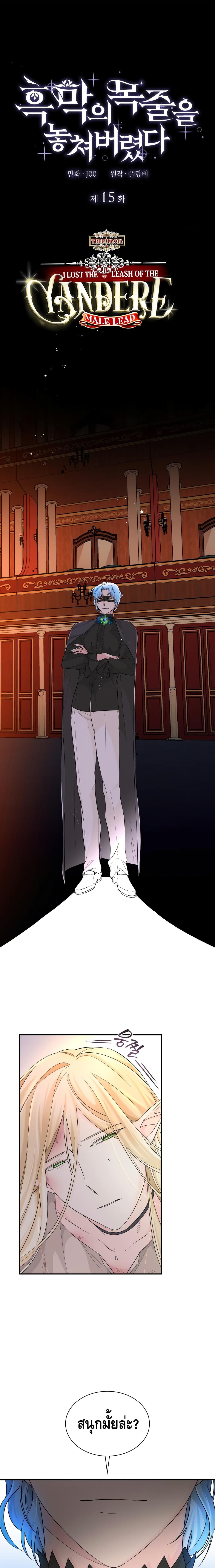 I Lost the Leash of the Yandere Male Lead 15 (2)