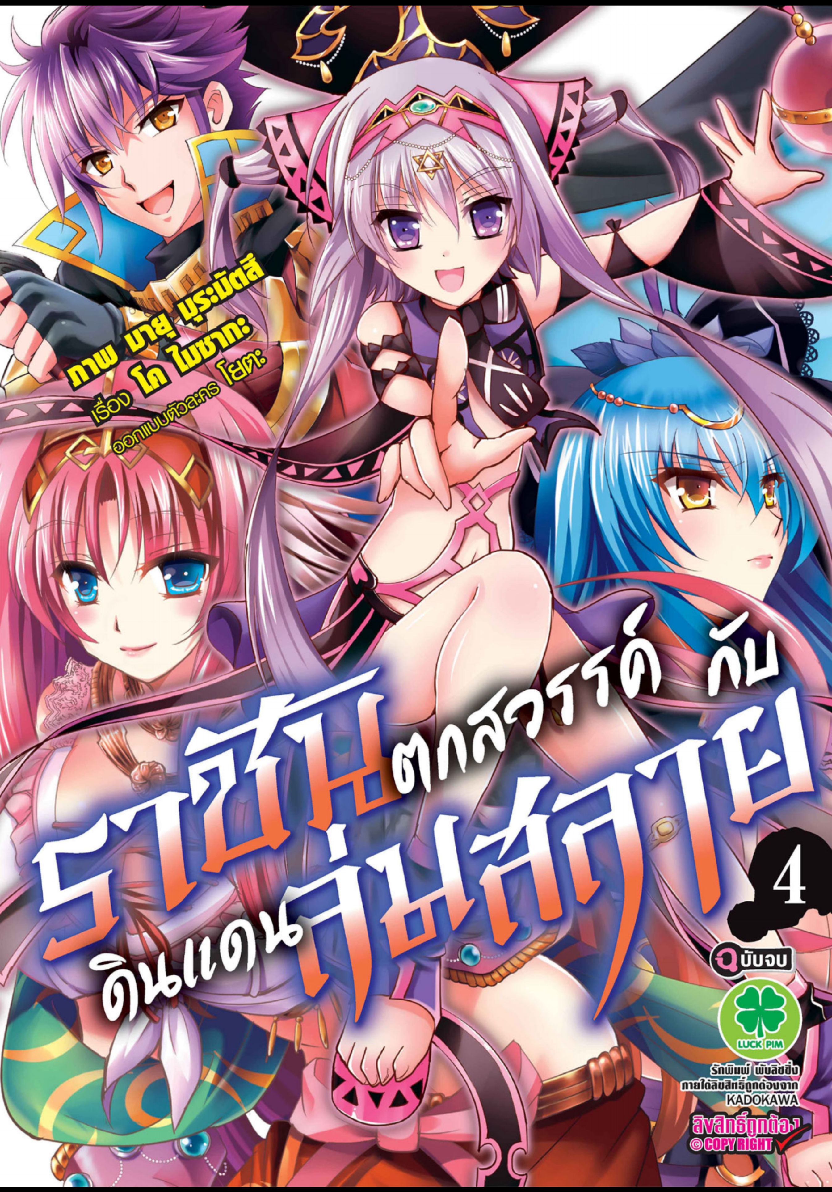 ราชันตกสวรรค์กับดินแดนล่มสลาย เล่ม4 จบ out 001