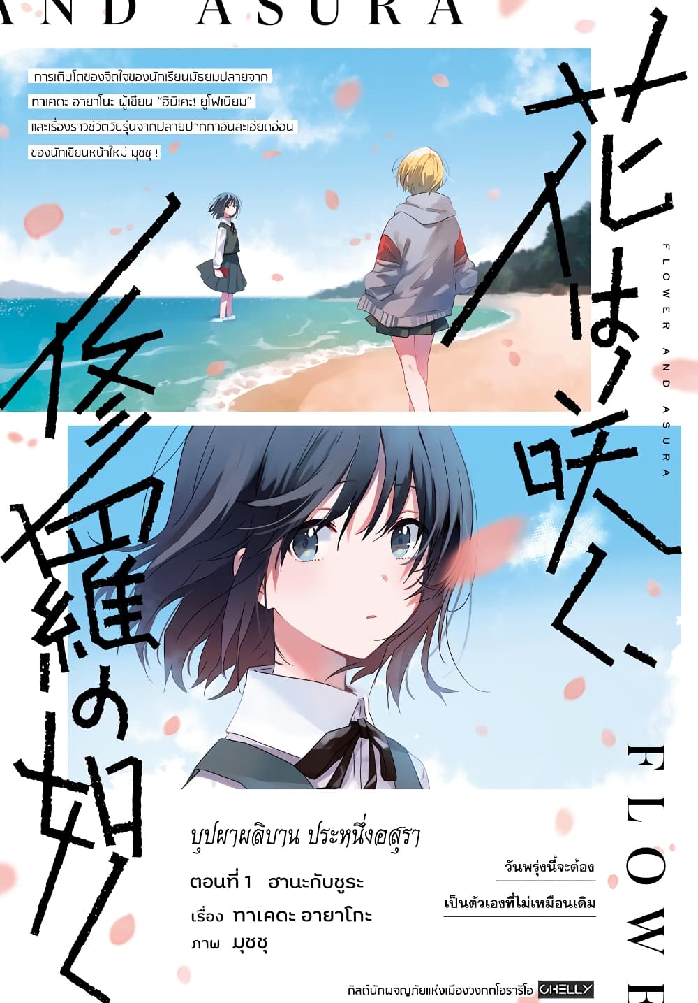 Hana wa Saku, Shura Nogotoku 1 (2)