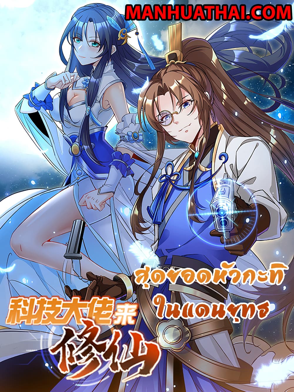 Scientist Come to Cultivate Immortals 0 (1)