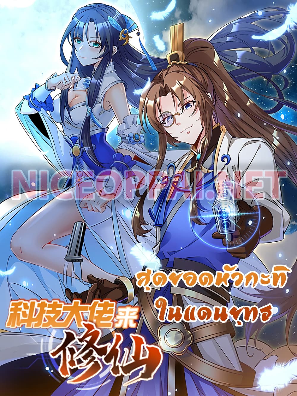 Scientist Come to Cultivate Immortals 1 (1)