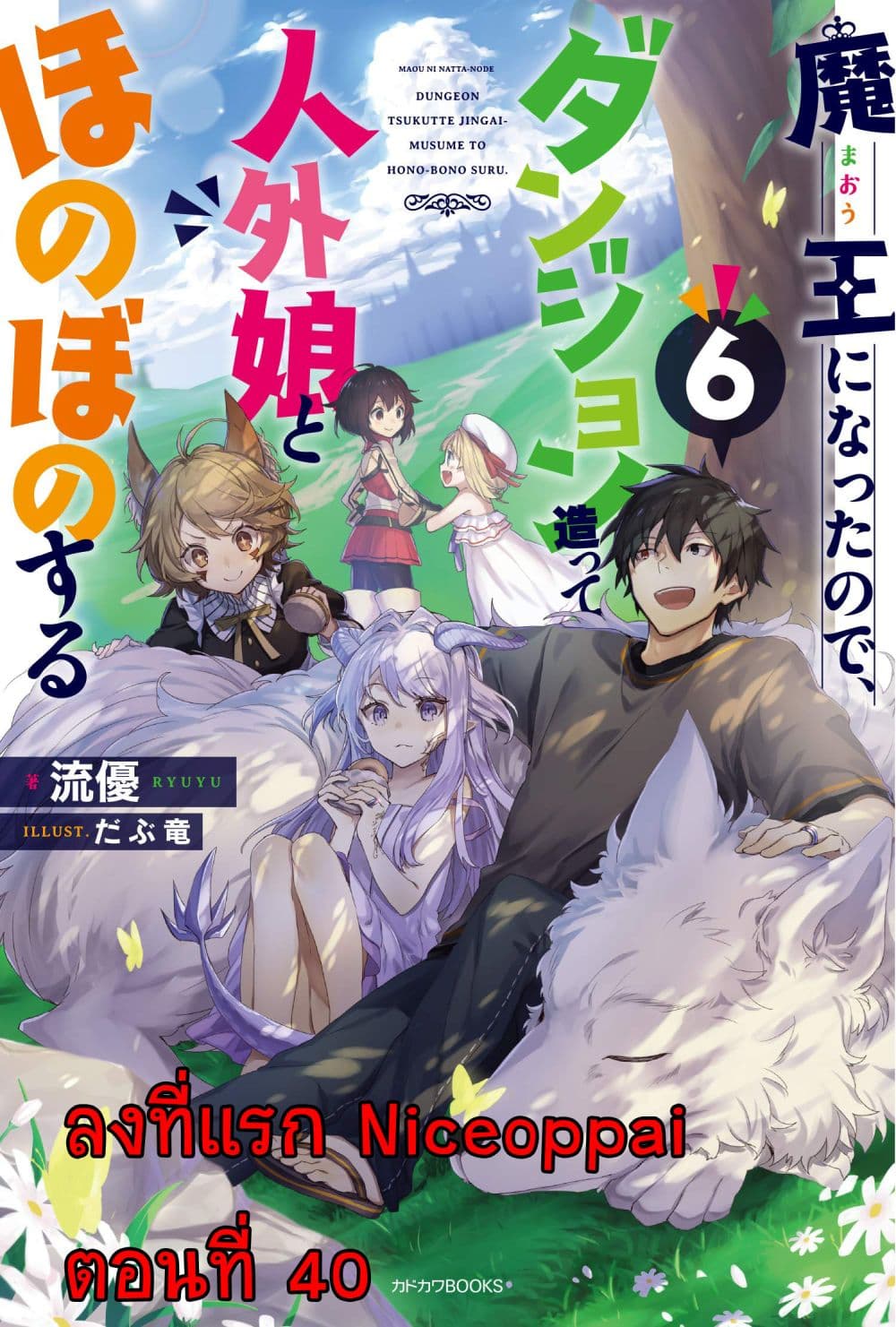 Maou ni Natta node, Dungeon Tsukutte Jingai Musume to Honobono suru 40 (1)
