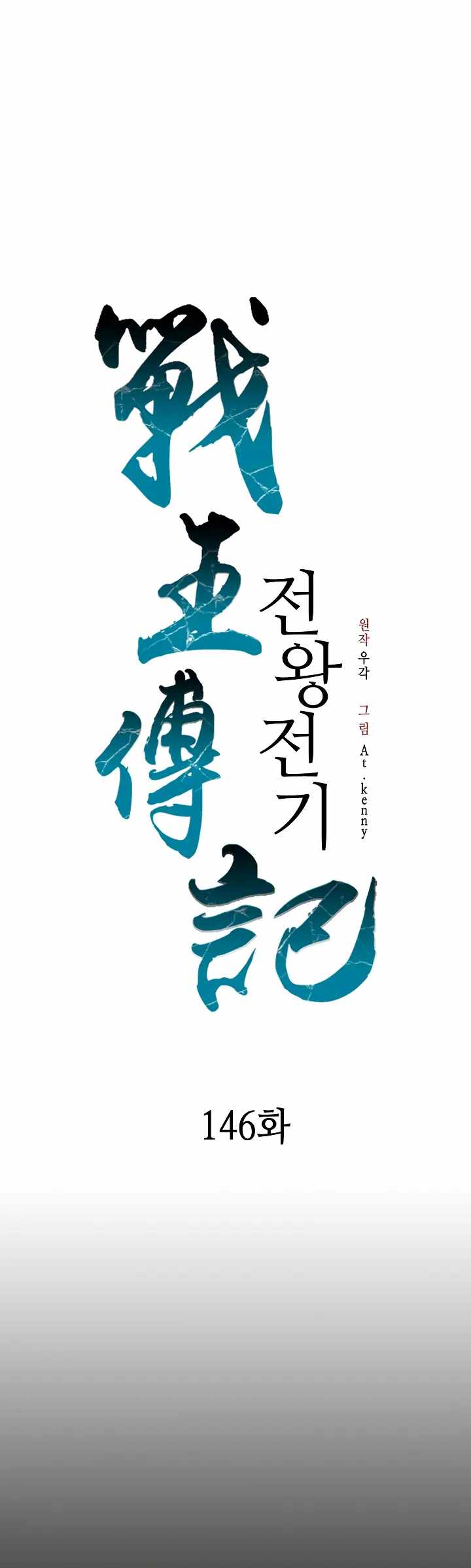 Memoir of the God of War 146 01