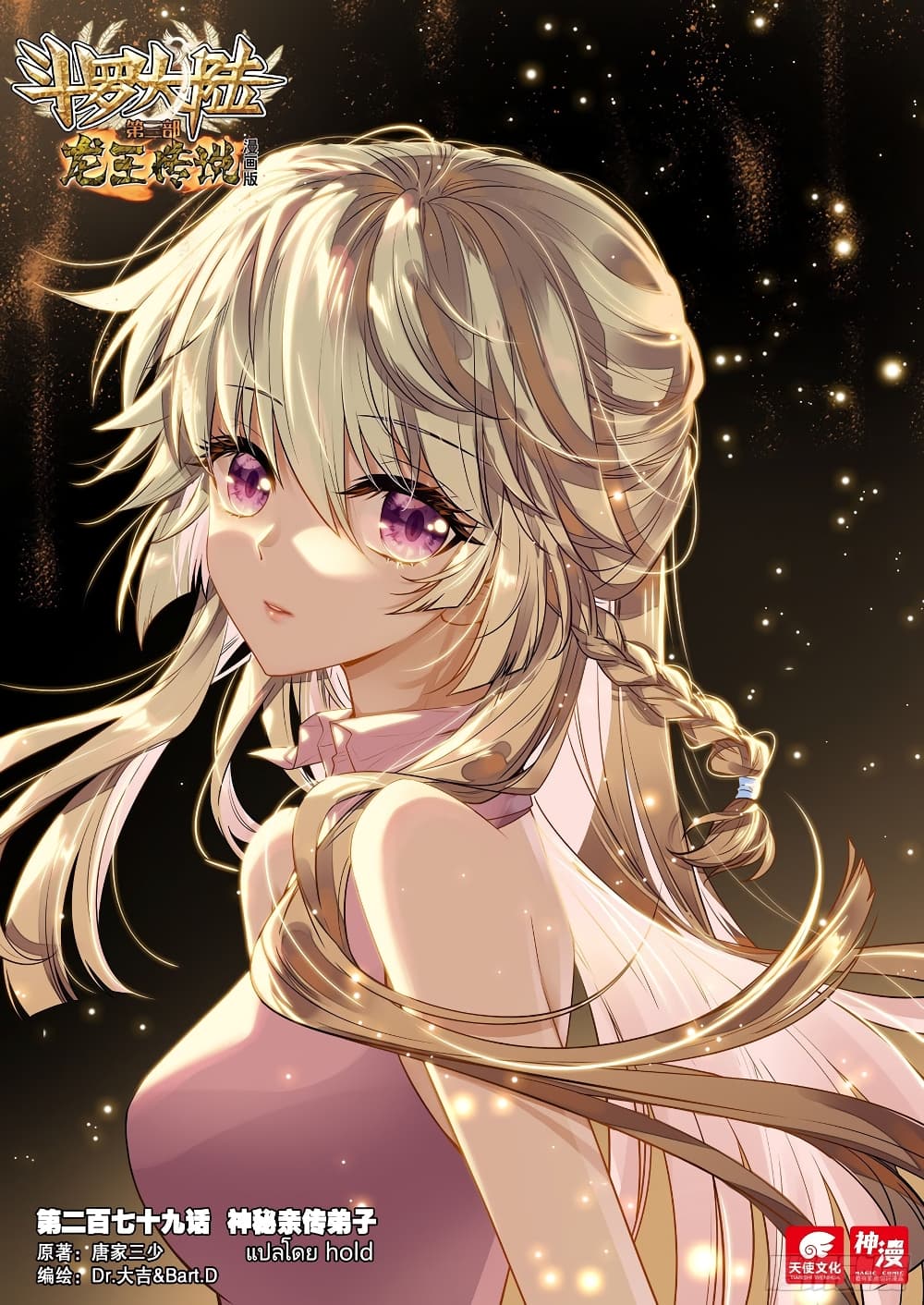 Douluo Dalu 3 The Legend of the Dragon King à¸•à¸­à¸™à¸—à¸µà¹ˆ 279 (1)