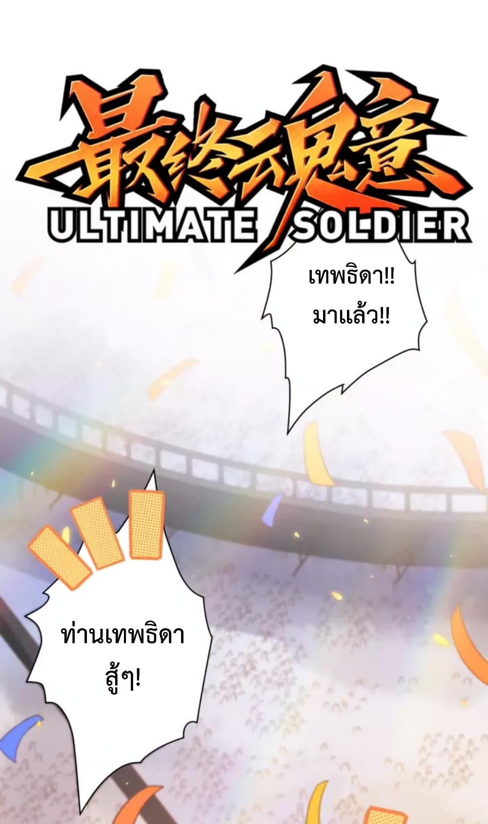 ULTIMATE SOLDIER เธ•เธญเธเธ—เธตเน 52 (2)