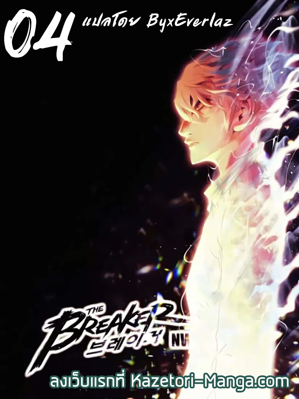 The Breaker 3 Eternal Force à¸•à¸­à¸™à¸—à¸µà¹ˆ 4 (1)
