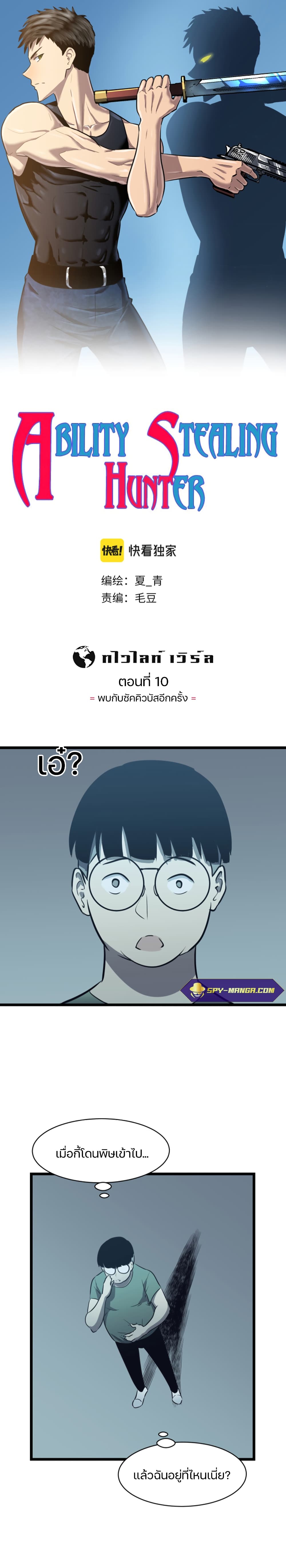 Ability Stealing Hunter à¸•à¸­à¸™à¸—à¸µà¹ˆ 10 (1)