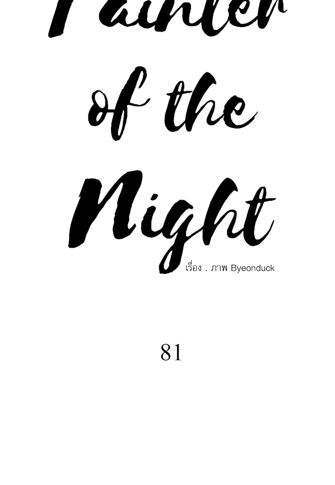 Painter of the Night 81 08