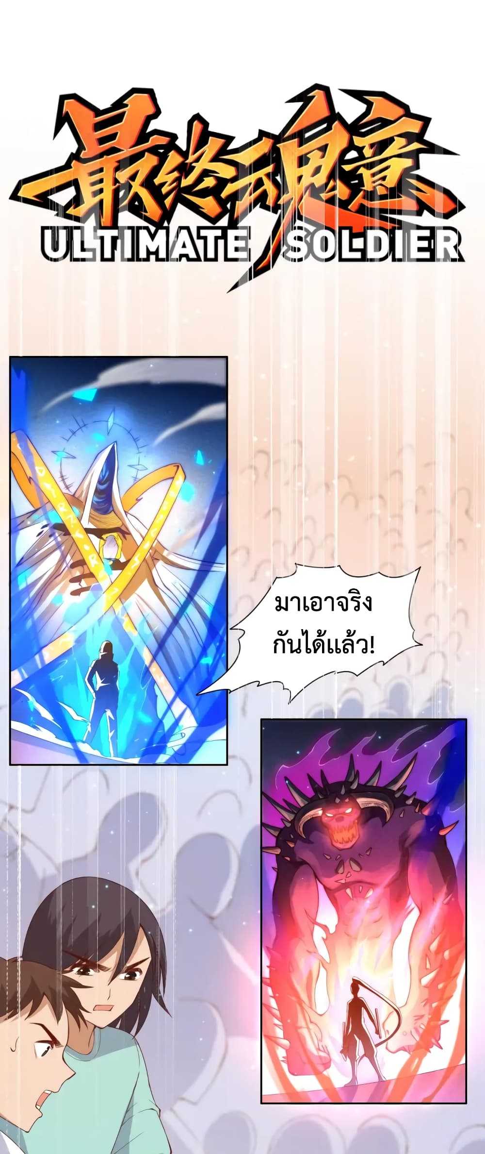 ULTIMATE SOLDIER เธ•เธญเธเธ—เธตเน 56 (2)