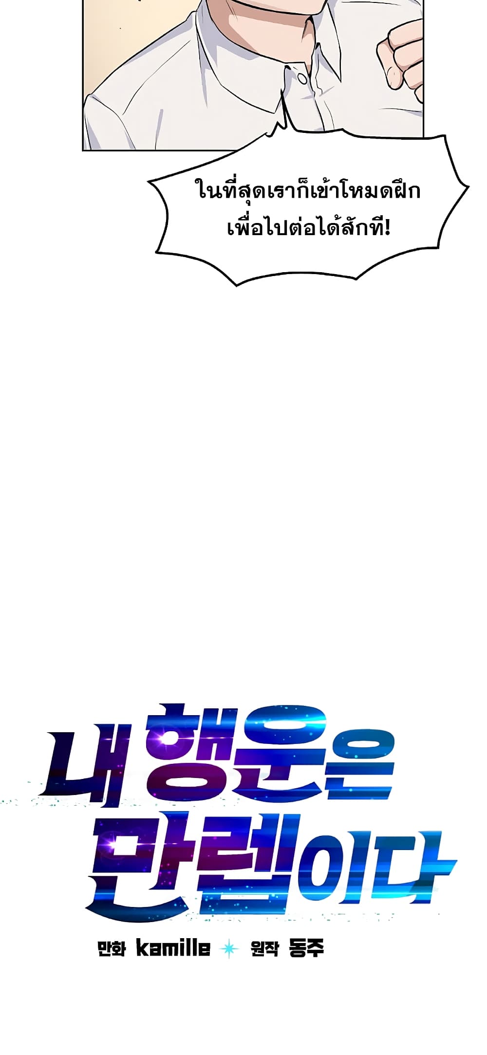 My Luck is Max Level ตอนที่ 1 (31)