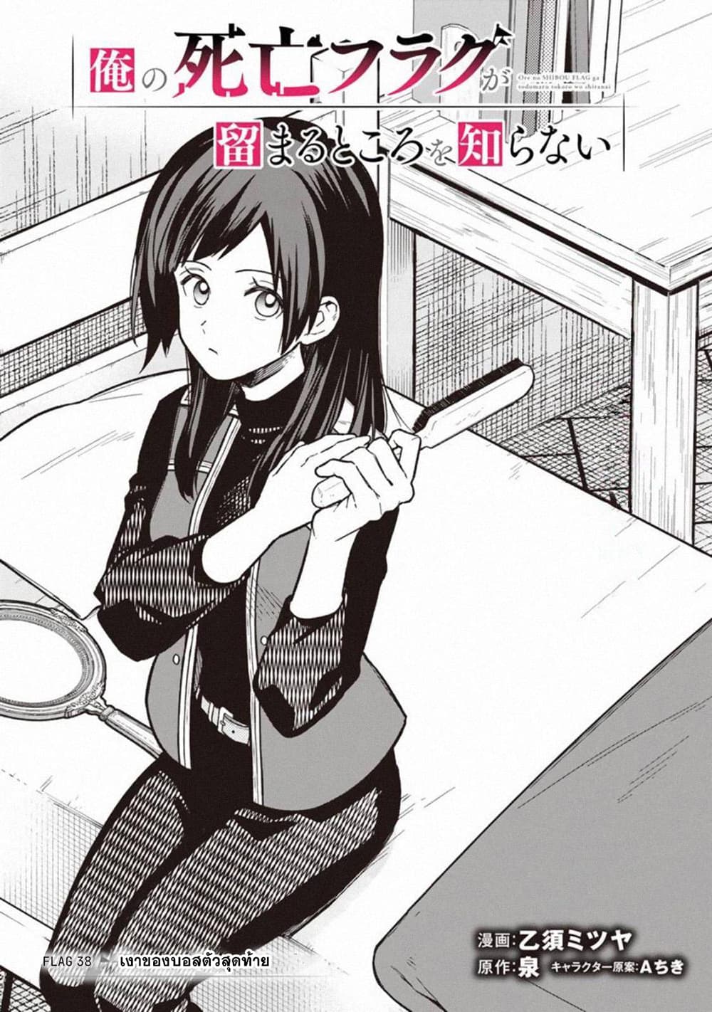 My Death Flags Show No Sign of Ending à¸•à¸­à¸™à¸—à¸µà¹ˆ 38 (1)