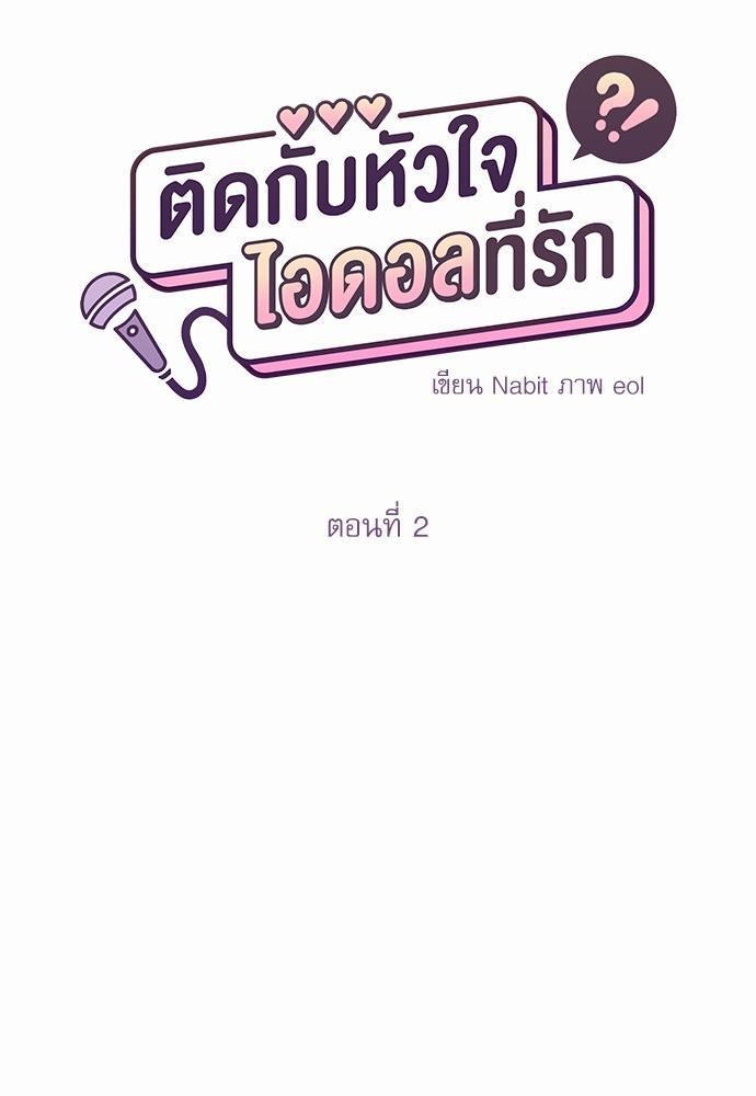 ติดกับหัวใจไอดอลที่รัก2 13