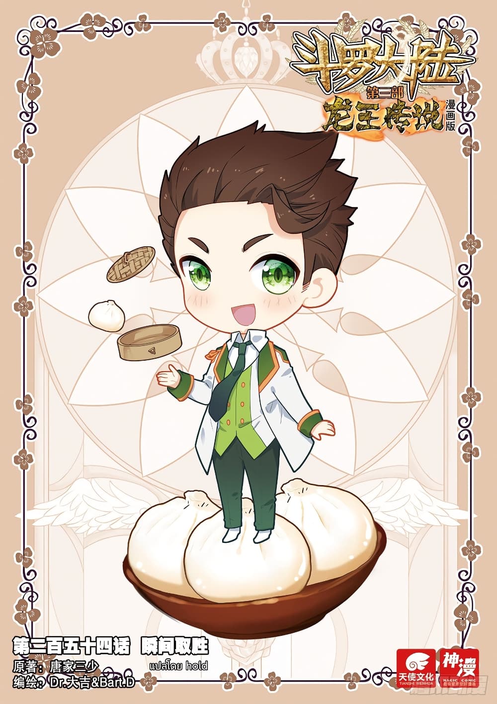 Douluo Dalu 3 The Legend of the Dragon King à¸•à¸­à¸™à¸—à¸µà¹ˆ 254 (1)