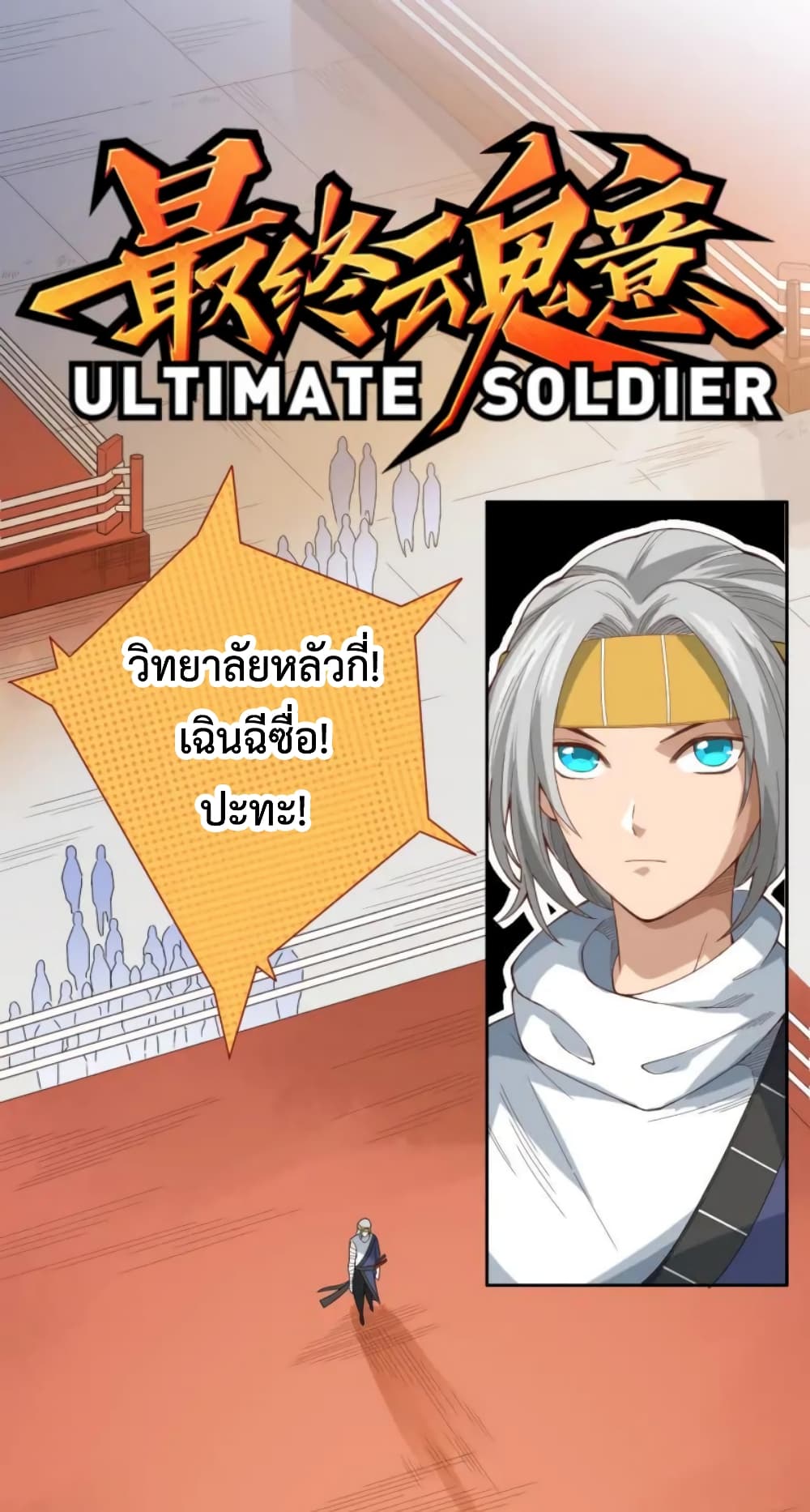ULTIMATE SOLDIER เธ•เธญเธเธ—เธตเน 44 (2)