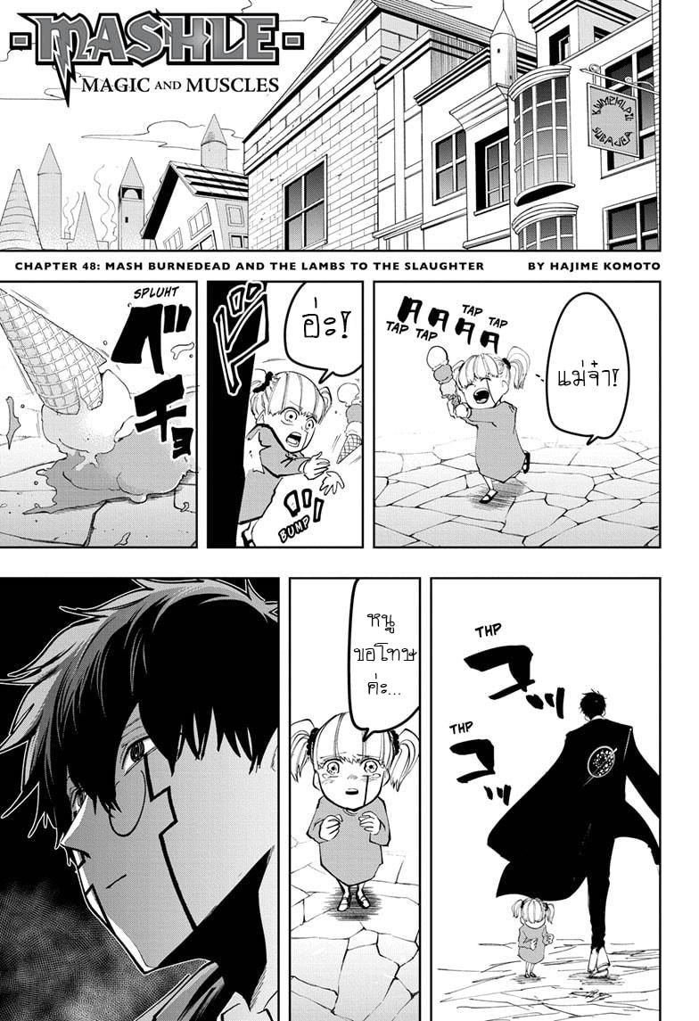 Mashle Magic and Muscles à¸¨à¸¶à¸à¹‚à¸¥à¸à¹€à¸§à¸—à¸¡à¸™à¸•à¸£à¹Œà¸„à¸™à¸žà¸¥à¸±à¸‡à¸à¸¥à¹‰à¸²à¸¡ à¸•à¸­à¸™à¸—à¸µà¹ˆ 48 (2)
